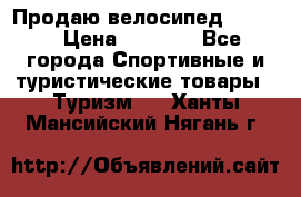 Продаю велосипед b’Twin › Цена ­ 4 500 - Все города Спортивные и туристические товары » Туризм   . Ханты-Мансийский,Нягань г.
